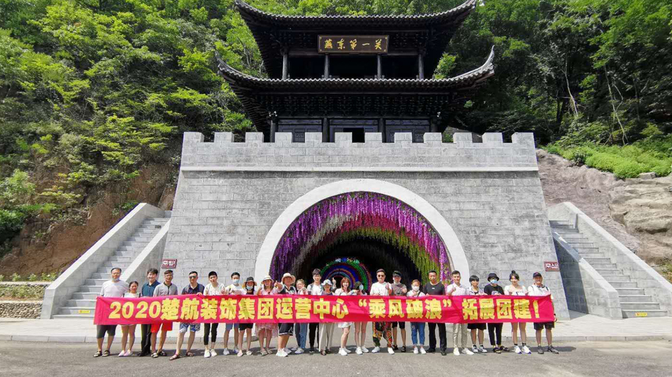 考比啊啊啊啊2020楚航装饰集团运营中心“乘风破浪” 拓展团建